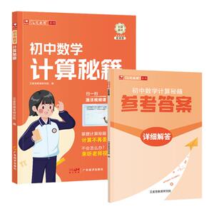 艾麦思初中数学计算秘籍全国通用