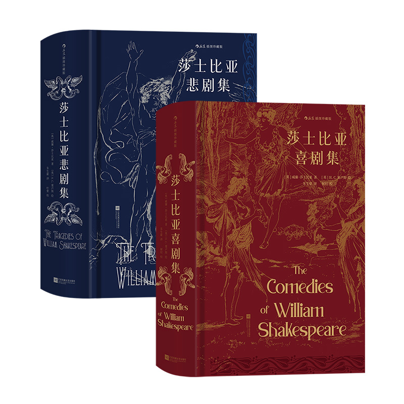 后浪现货【2册套装】莎士比亚喜剧集+莎士比亚悲剧集 插图珍藏版朱生豪译本全新修订版戏剧赠烫银藏书票 文学名著