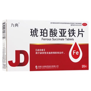 ②九典 琥珀酸亚铁片 0.1g*20片/盒