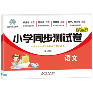 小学生同步测试卷一二年级三四年级五六年级上册下册试卷全套语文数学英语配套人教版练习册尖子生单元专项期中期末冲刺100一百分