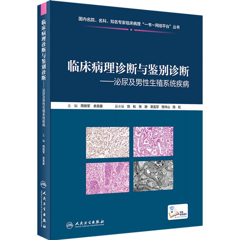 临床病理诊断与鉴别诊断泌尿及男性生殖系统疾病周晓军余英豪临床病理学肾泌尿生殖系统9787117301886人民卫生出版社专科医师书