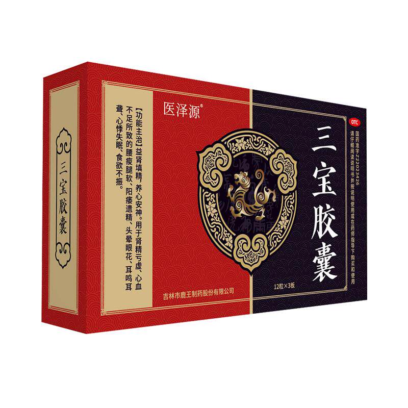 【医泽源】三宝胶囊0.3g*36粒/盒