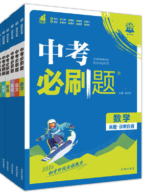官方自营2026新中考必刷题