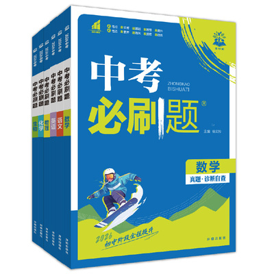 官方自营2026新中考必刷题