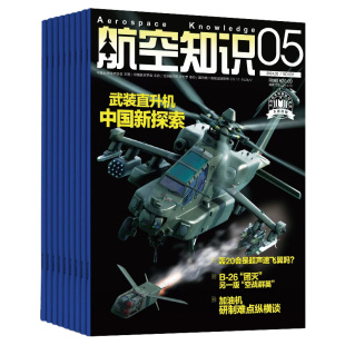【1月新/打包订购】航空知识杂志 2025/2026年杂志订阅 航空世界航天知识国防军事武器飞机科技科普中文期刊杂志