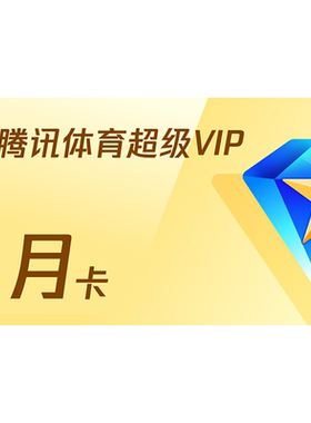 腾讯体育SVIP会员1个月 腾讯SVIP体育NBA一个月体育官方直充直播