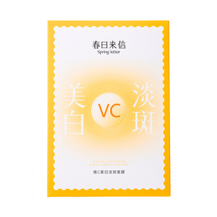 春日来信VC美白淡斑贴片面膜维C改善黄黑皮黯沉白净肤色补水保湿