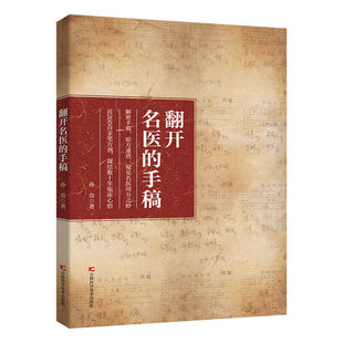 翻开名医的手稿正版书籍古今名医方论古方食疗妙方食物养生一本全老中医趣说食药验方老祖宗的养生智慧五禽戏应四时养生畅销排行榜