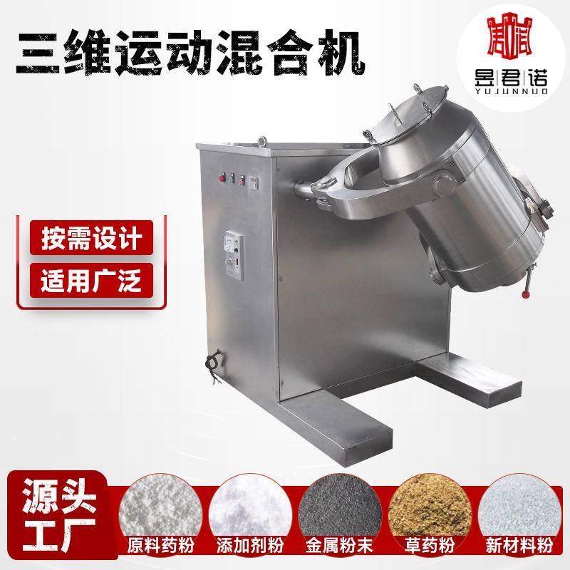 豌豆蛋白三维混合机 调味料粉末混料搅拌机 三维多向运动混合机,五金/工具,拌料机,淘宝优惠券,粉丝福利购,淘宝优惠卷