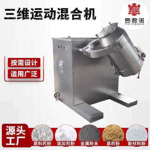 供应调味料香料三维运动混合机铝粉搅拌机小麦玉米淀粉三维混合机