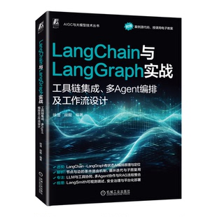 【新华书店 正版书籍】LangChain与LangGraph实战:工具链集成、多Agent编排及工作流设计