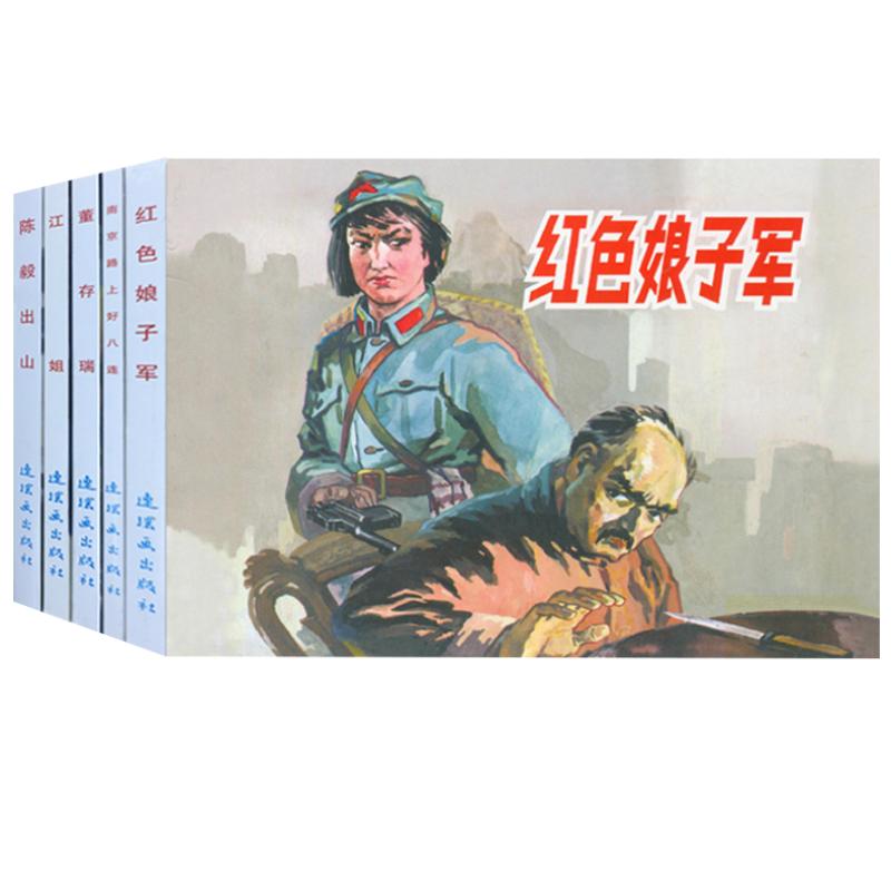 红色经典故事系列3连环画小人书老版怀旧中国连环画全套5册红色娘子军 江姐 董存瑞陈毅出山名家收藏版抗日故事 连环画出版社