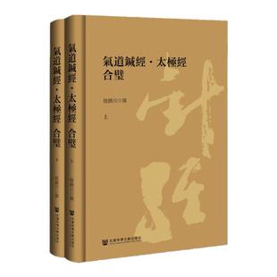 现货 气道针经 · 太极经 合璧（全二册） 陆锦川 著 社会科学文献出版社 道教 养生 太极拳 老子 针灸 传统文化 国学