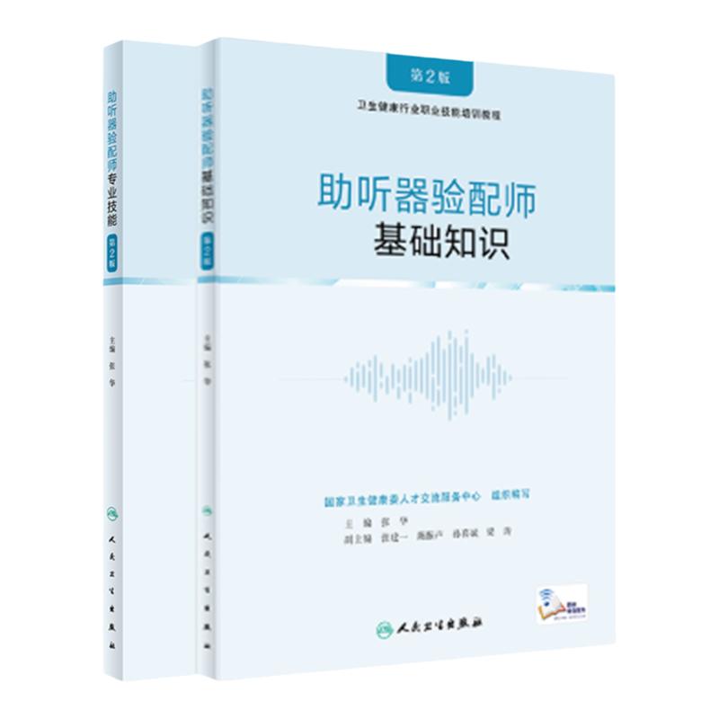 全套 卫生行业职业技能培训教材 助听器验配师基础知识+专业技能 张华 主编 版 第2版人民卫生出版社四级习题集资格书考试教程