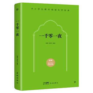 一千零一夜 “快乐读书吧”五年级阅读，代代相传的经典故事，随书赠送知识考点思维导图 当当正版 小学课外阅读