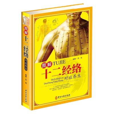 经络养生书正版图解十二经络对症养生人体经络穴位书籍大全12经络全身人体全身经络穴位图解书大全中医经脉穴位书籍大全彩图版