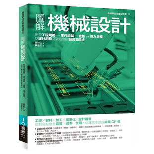 预售【外图台版】图解机械设计：制定工程规格→零件组装→查核→导入量产，以设计创意突破瓶颈的制造法 / 西村仁 易博士