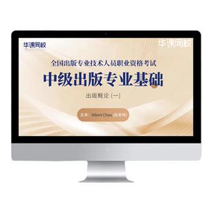华课网校26年出版专业资格考试网课赵老师主讲精讲班三色笔记真题
