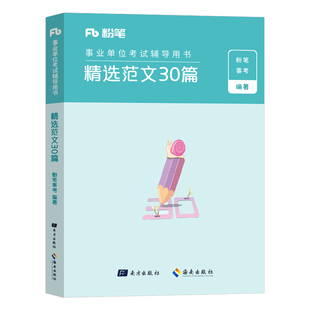 粉笔2026年事业单位考试用书材料作文30题综合公文写作范文素材大全资料26公基真题刷题教材国企山东江苏云南事业编机关写公务员