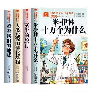 十万个为什么四年级下册必读快乐读书吧灰尘的旅行看看我们的地球人类起源的演化过程四下必读课外书