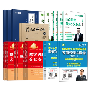 【预测卷任选】2026考研数学一二三 武忠祥李永乐六套卷+临阵过线名校版+汤家凤八套题+李林押题6套卷4套卷+张宇8套+杨超5套卷