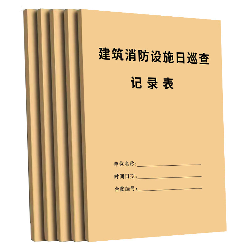 【建筑消防】设施日巡查记录表