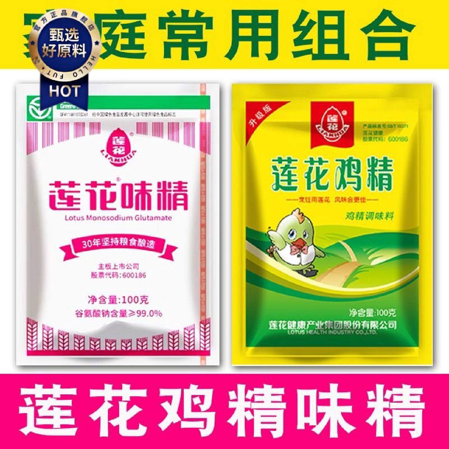 正品莲花味精鸡精组合装调味料家用小袋炒菜调料提鲜增味煲汤佐料