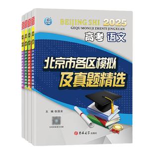 备考2026/2025高考北京市各区模拟及真题精选语文数学英语物理化学地理历史真题考前总复习重点解析最后冲刺卷总复习盈四海