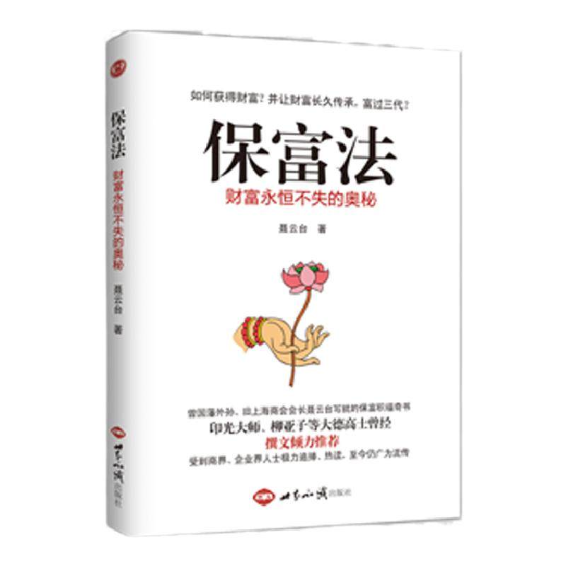 保富法 聂云台著财富永恒不失的奥秘财富从何而来富足后如何长久保有印光大师 柳亚子等倾力推荐正版书籍