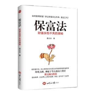 保富法 聂云台著财富永恒不失的奥秘财富从何而来富足后如何长久保有印光大师 柳亚子等倾力推荐正版书籍