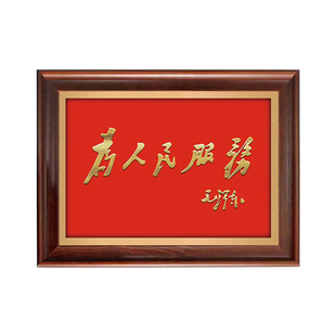 为人民服务牌匾-毛主席书法摆件真迹字画实事求是 实木相框摆挂画