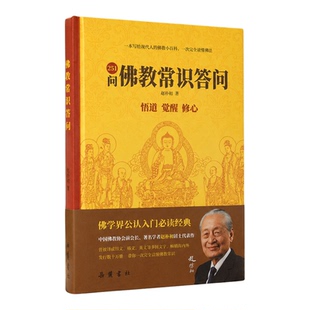 佛教常识答问 赵朴初著佛教常识251问佛学入门问答佛教知识佛法基础宗教文化读本岳麓书社随书附赠折页