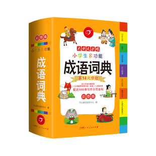 【大开本大字版】小学生成语词典小学多功能大全彩图版中小学中华成语大词典工具书多功能新华字典训练四字词语解释书专用最新版
