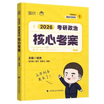 徐涛老师核心考案官方正版速发