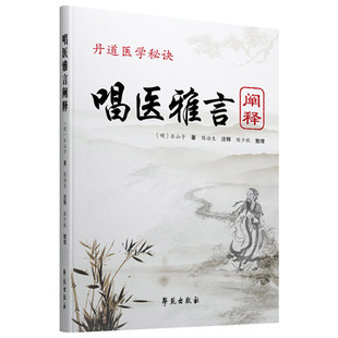 正版丹道医学秘诀唱医雅言阐释民间中医遥远的绝响乐山子著陈治生注释中医歌诀医学书籍学苑出版社