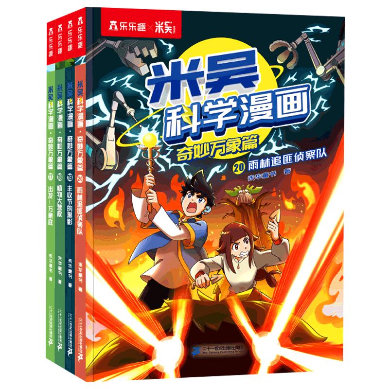 米吴科学漫画奇妙万象篇