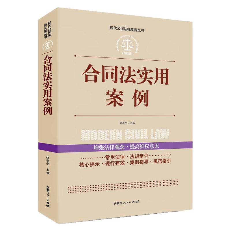 合同法实用案例实践应用版图书