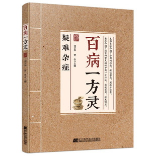 【抖音同款】百病一方灵疑难杂症特效处方一方对症中医疗愈方法融合古今民间家庭常备使用书籍解锁疑难杂症疗愈密钥千年岐黄智慧书