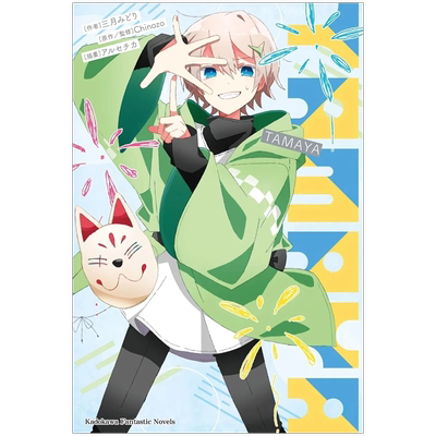 预售 轻小说 TAMAYA 角川 再见宣言作者 进口原版书 墨马纸片圈漫画店