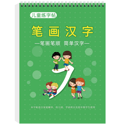 儿童幼儿园字帖练字汉字笔画分解