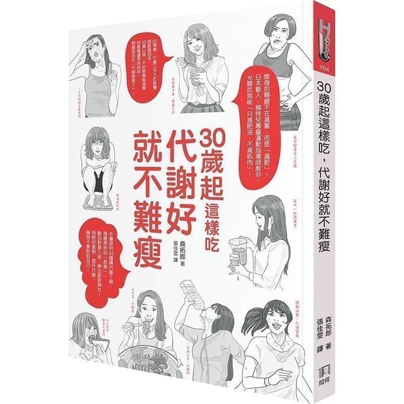 现货【中图台版】30岁起这样吃 代谢好就不难瘦 森拓郎 如何出版 塑身美妆瘦身美体运动指导脱脂瘦身 繁体中文  港台原版