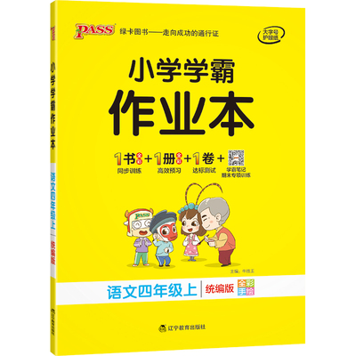2025秋新版小学学霸作业本四年级语文数学英语全套科学同步练习册道德与法治上下册课本提优训练人教学生测试卷天天练PASS绿卡图书
