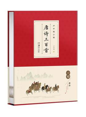 卢中南小楷唐诗三百首毛笔硬笔帖