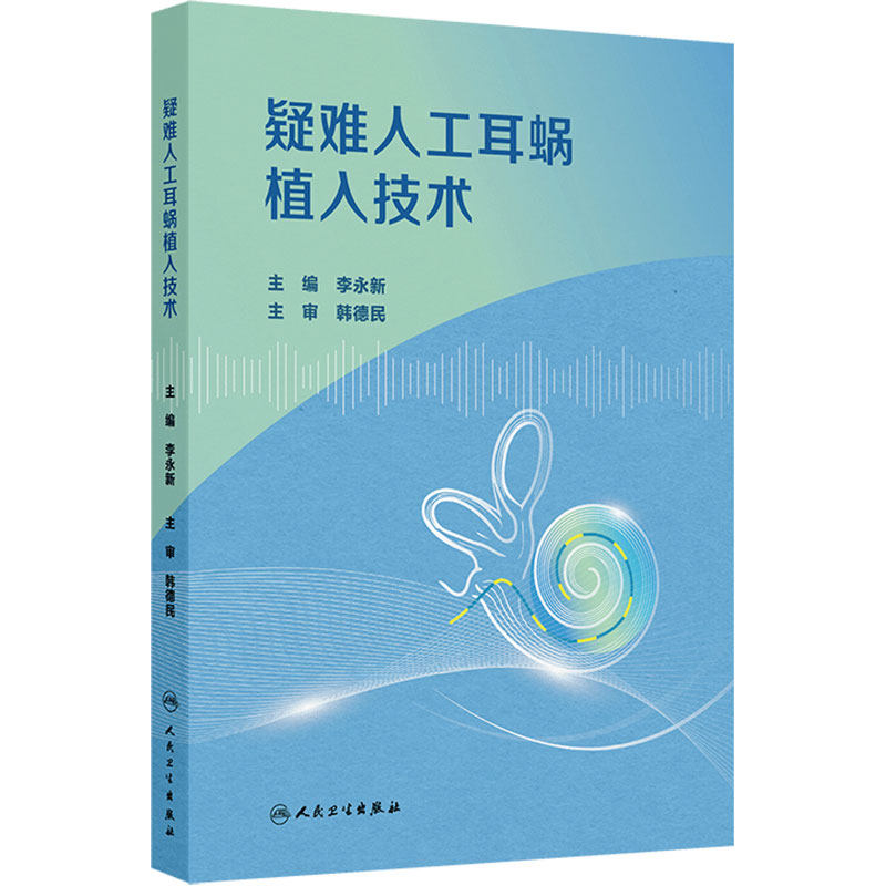 疑难人工耳蜗植入技术 李永新 主编 全面介绍各种原因所致的疑难人工耳蜗植入技术 耳鼻咽喉科学 9787117404006 人民卫生出版社