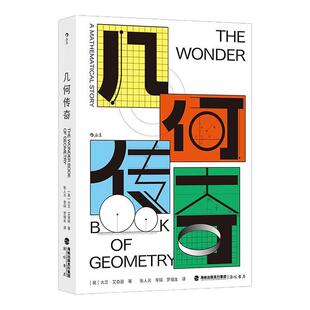 后浪正版现货 几何传奇 基础概念数学逻辑 几何学习理科思维 中学生课外阅读科普读物