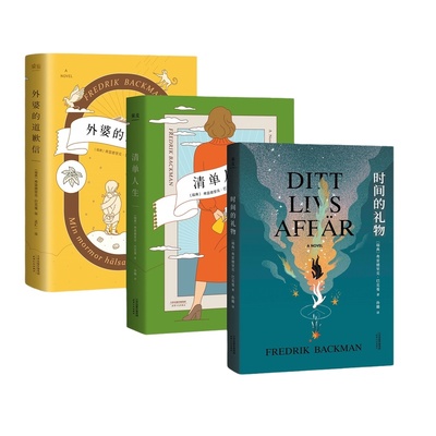 【当当网 正版书籍】外婆的道歉信+时间的礼物+清单人生 抖音 暖心小说弗雷德里克巴克曼治愈小