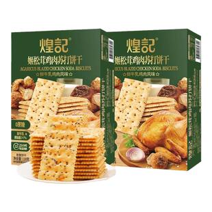 煌记姬松茸鸡肉味苏打饼干三色藜麦片0蔗糖酥香脆下午茶零食