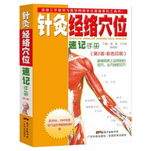 针灸经络穴位速记手册(第二版第2版) 黄泳 中医学口袋书掌中宝 针灸经络组成及分类 图片记忆教学用书 针灸教学 新华书店正版书籍