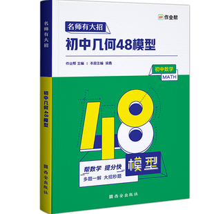 2025版作业帮初中几何48模型中考辅助线函数初中数学专项训练练习题压轴题中考数学一初二初三七八九年级专项训练初中数学辅导资料