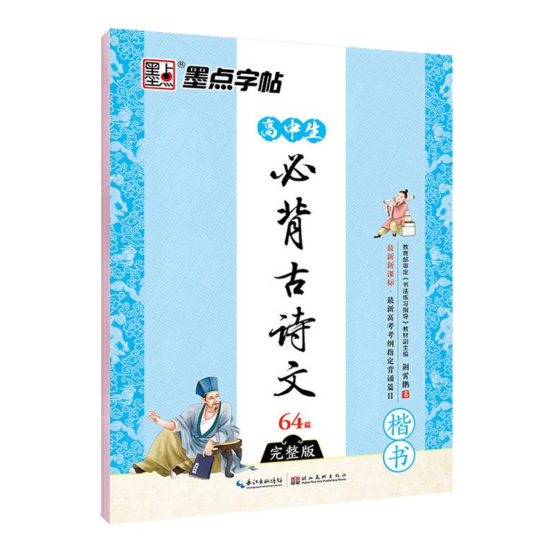 墨点高中语文字帖64荆霄鹏墨点